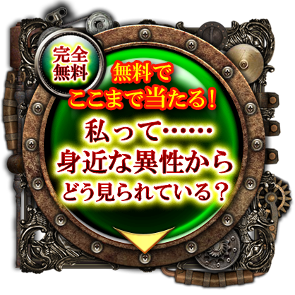 完全無料鑑定　≪衝撃≫ズバッと直言！　今あなたは“周囲の異性”からどう思われている？ 無料で鑑定する