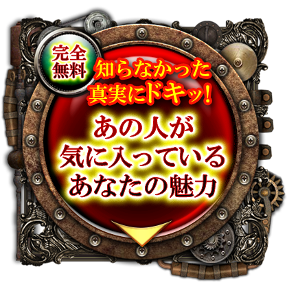 完全無料鑑定　≪神通力で暴く本音占≫　今、この瞬間あの人があなたに伝えたい言葉　無料で鑑定する