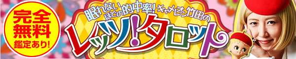 完全無料鑑定あり！　眠れないほどの的中率！　キャメレオン竹田のレッツ！　タロット