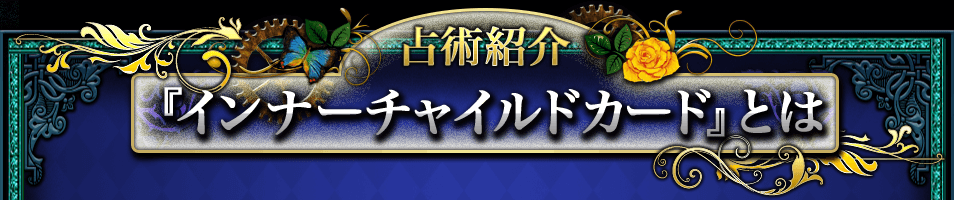 占術紹介 『インナーチャイルドカード』とは