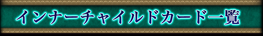インナーチャイルドカード一覧 大アルカナ～カードの説明・概略～