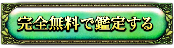 完全無料で鑑定する