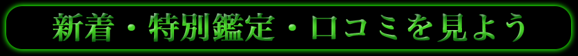 新着・特別鑑定・口コミを見よう