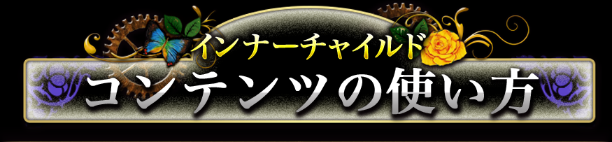 インナーチャイルド コンテンツの使い方