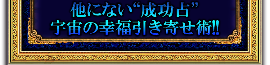 他にない“成功占” 宇宙の幸福引き寄せ術!!