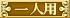 一人用