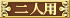 二人用
