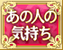 あの人の気持ち