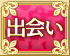 出会い