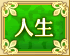 人生
