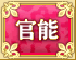 官能