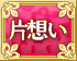 片想い