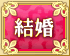 結婚運