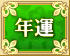 年運