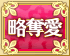 略奪愛