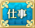 仕事