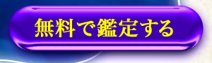 無料で鑑定する