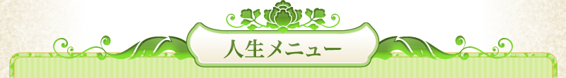 人生メニュー