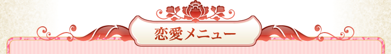 恋愛メニュー
