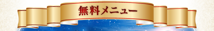 無料メニュー