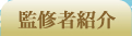 監修者紹介