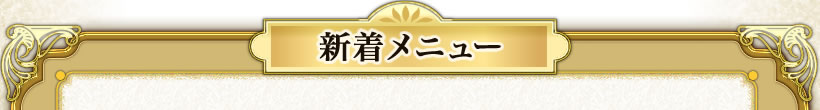 新着メニュー
