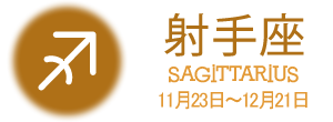 射手座 SAGITTARIUS 11月23日〜12月21日