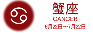 蟹座 CANCER 6月22日〜7月22日