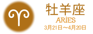 牡羊座 ARIES 3月21日〜4月20日