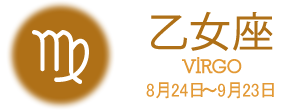 乙女座 VIRGO 8月24日〜9月23日