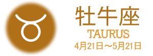 牡牛座 TAURIS 4月21日〜5月21日