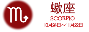 蠍座 SCORPIO 10月24日〜11月22日