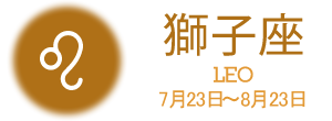 獅子座 LEO 7月23日〜8月23日