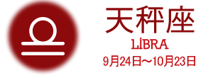 天秤座 LIBRA 9月24日〜10月23日