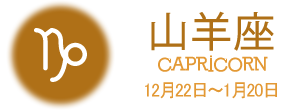 山羊座 CAPRICORN 12月22日〜1月20日