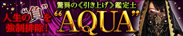 人生の“負”を強制排除！ 驚異の《引き上げ》鑑定士“AQUA”