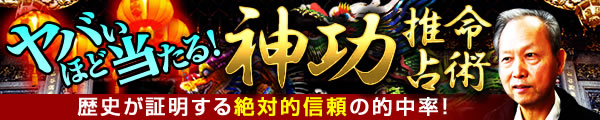 歴史が証明する絶対的信頼の的中率！　ヤバいほど当たる！ 神功推命占術