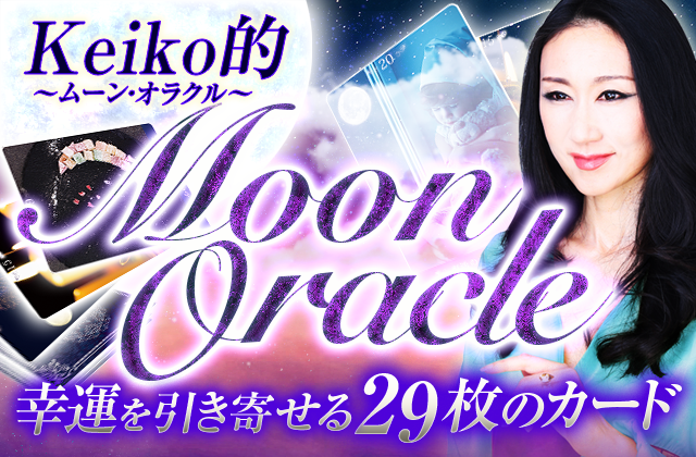 Keiko的MoonOracle〜ムーン・オラクル〜　幸運を引き寄せる29枚のカード