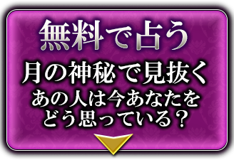 無料で占う　真実の愛を求めて彷徨うあなたへ