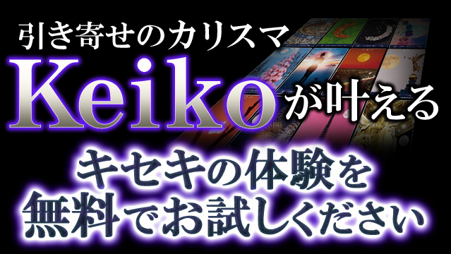 引き寄せのカリスマkeikoが叶えるキセキの体験を無料でお試しください