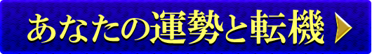 あなたの運勢と転機