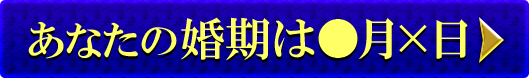あなたの婚期は●月×日