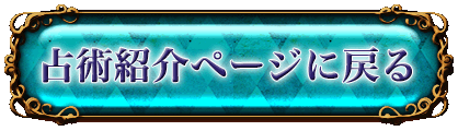 占術紹介ページに戻る