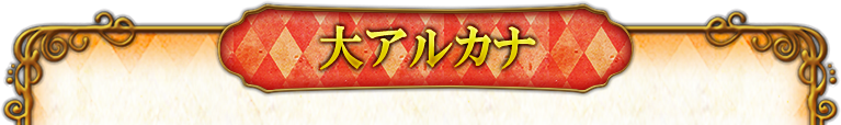 大アルカナ