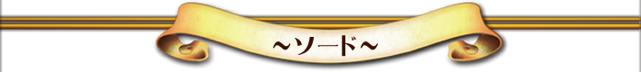 〜ソード〜