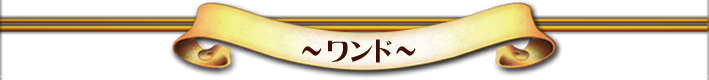 〜ワンド〜