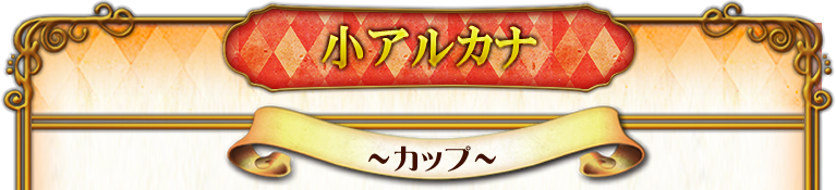 小アルカナ〜カップ〜