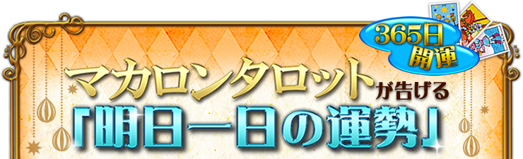 365日開運マカロンタロットが告げる「明日一日の運勢」