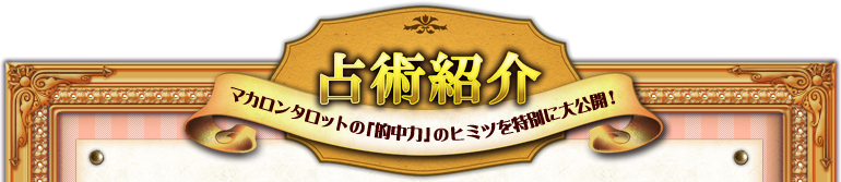 占術紹介 マカロンタロットの「的中力」のヒミツを特別に大公開！