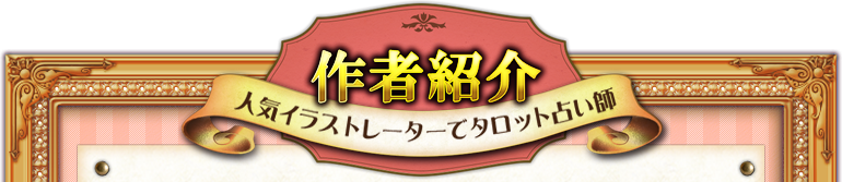 作者紹介　人気イラストレーターでタロット占い師